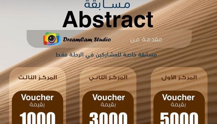 مسابقة رحلة ليوا الفوتغرافية 2020